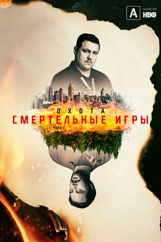 Охота (2017) - смотреть онлайн